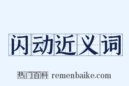 闪动近义词是什么意思的图片